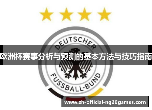 欧洲杯赛事分析与预测的基本方法与技巧指南