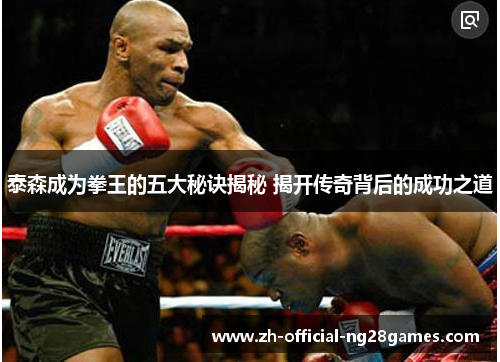 泰森成为拳王的五大秘诀揭秘 揭开传奇背后的成功之道