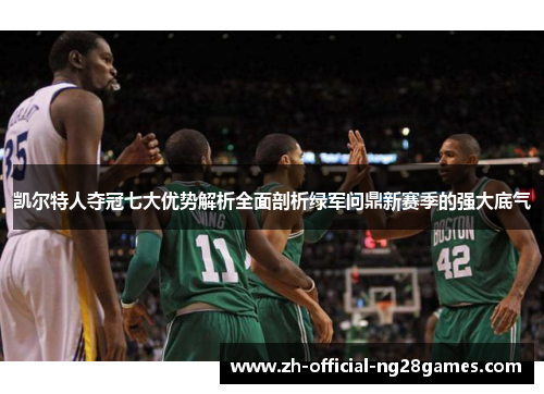 凯尔特人夺冠七大优势解析全面剖析绿军问鼎新赛季的强大底气
