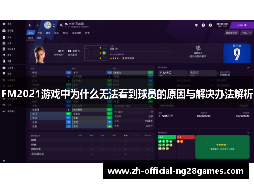 FM2021游戏中为什么无法看到球员的原因与解决办法解析