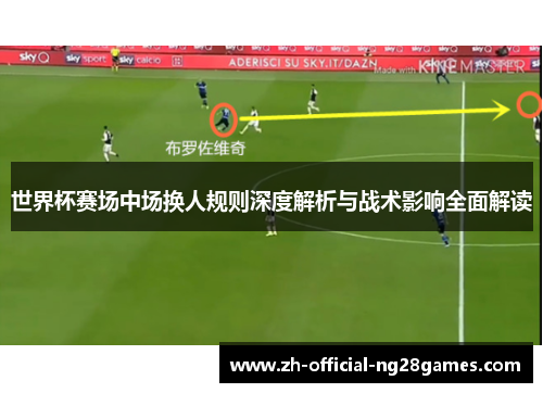 世界杯赛场中场换人规则深度解析与战术影响全面解读