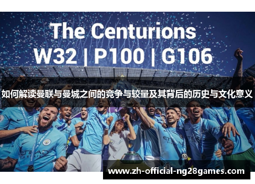 如何解读曼联与曼城之间的竞争与较量及其背后的历史与文化意义