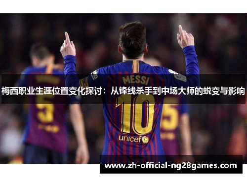 梅西职业生涯位置变化探讨：从锋线杀手到中场大师的蜕变与影响