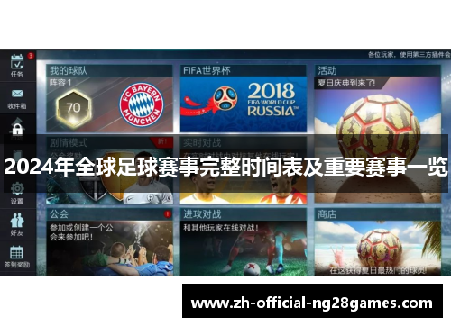 2024年全球足球赛事完整时间表及重要赛事一览