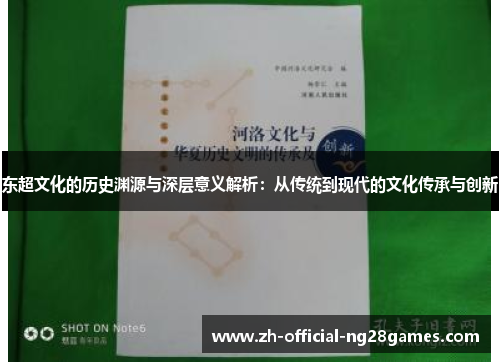 东超文化的历史渊源与深层意义解析：从传统到现代的文化传承与创新