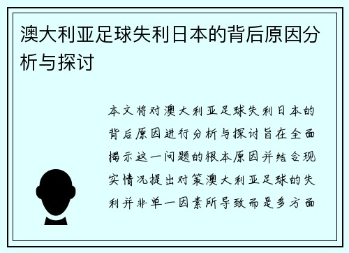澳大利亚足球失利日本的背后原因分析与探讨