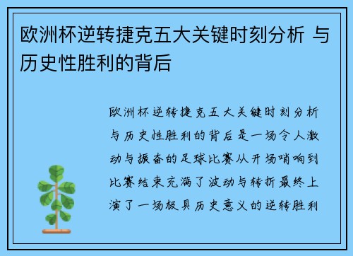 欧洲杯逆转捷克五大关键时刻分析 与历史性胜利的背后