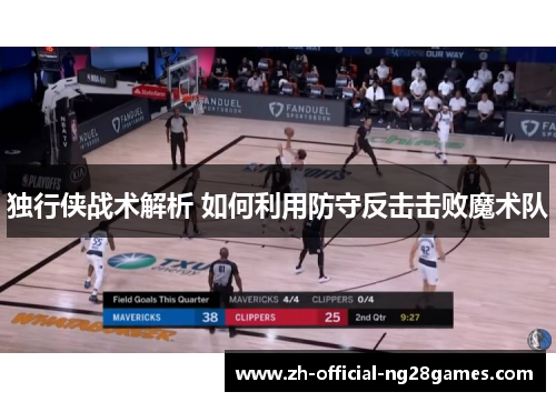 独行侠战术解析 如何利用防守反击击败魔术队