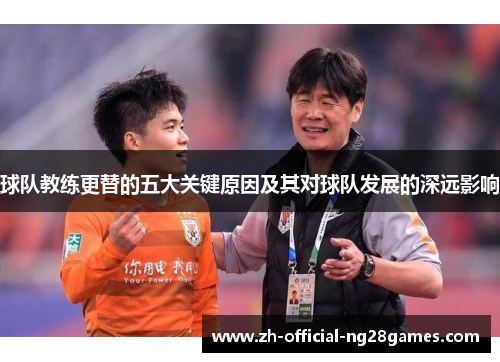 球队教练更替的五大关键原因及其对球队发展的深远影响