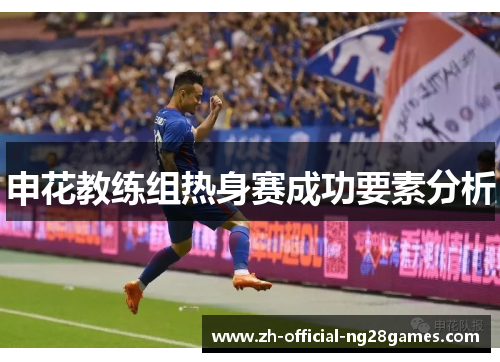 申花教练组热身赛成功要素分析
