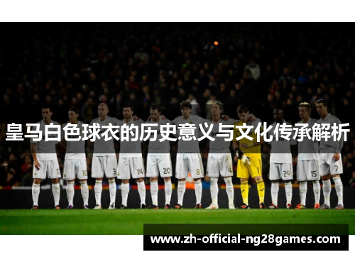 皇马白色球衣的历史意义与文化传承解析