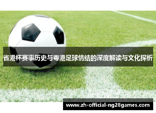 省港杯赛事历史与粤港足球情结的深度解读与文化探析