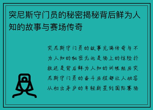 突尼斯守门员的秘密揭秘背后鲜为人知的故事与赛场传奇