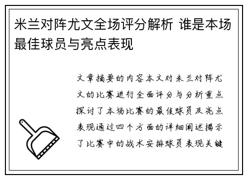 米兰对阵尤文全场评分解析 谁是本场最佳球员与亮点表现