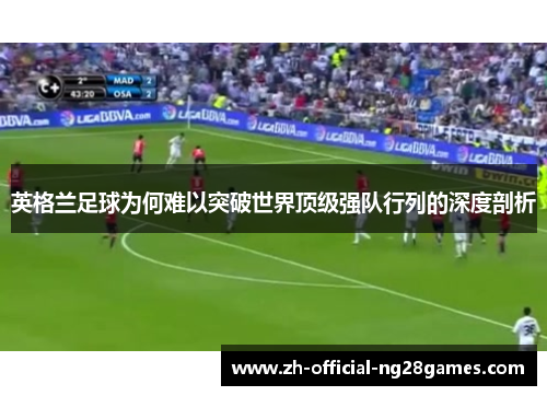 英格兰足球为何难以突破世界顶级强队行列的深度剖析
