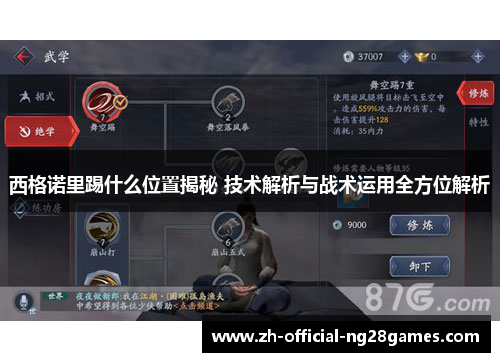 西格诺里踢什么位置揭秘 技术解析与战术运用全方位解析 西格诺里踢什么位置揭秘 技术解析与战术运用全方位解析