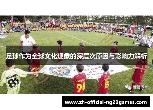 足球作为全球文化现象的深层次原因与影响力解析