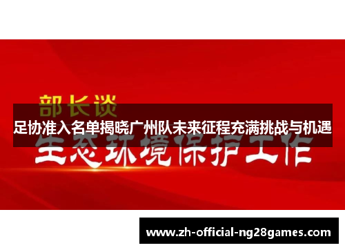 足协准入名单揭晓广州队未来征程充满挑战与机遇