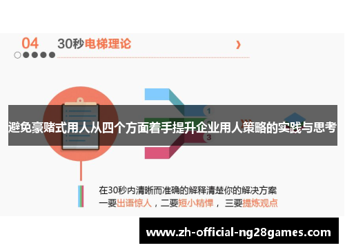 避免豪赌式用人从四个方面着手提升企业用人策略的实践与思考 避免豪赌式用人从四个方面着手提升企业用人策略的实践与思考