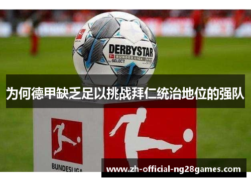 为何德甲缺乏足以挑战拜仁统治地位的强队