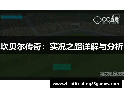 坎贝尔传奇:实况之路详解与分析 坎贝尔传奇:实况之路详解与分析