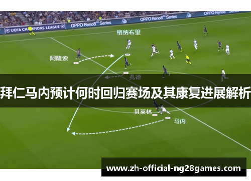 拜仁马内预计何时回归赛场及其康复进展解析 拜仁马内预计何时回归赛场及其康复进展解析