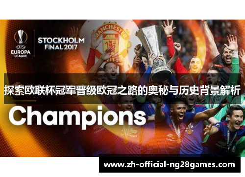 探索欧联杯冠军晋级欧冠之路的奥秘与历史背景解析 探索欧联杯冠军晋级欧冠之路的奥秘与历史背景解析