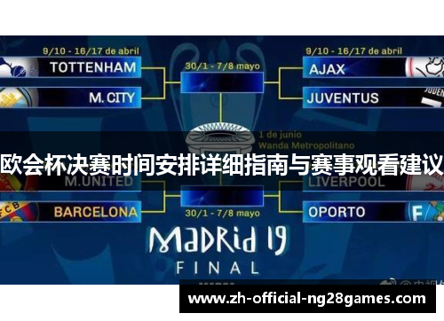 欧会杯决赛时间安排详细指南与赛事观看建议 欧会杯决赛时间安排详细指南与赛事观看建议