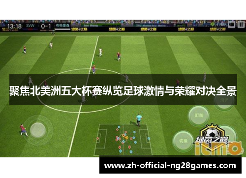 聚焦北美洲五大杯赛纵览足球激情与荣耀对决全景
