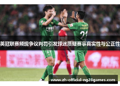 英冠联赛频现争议判罚引发球迷质疑赛事真实性与公正性 英冠联赛频现争议判罚引发球迷质疑赛事真实性与公正性