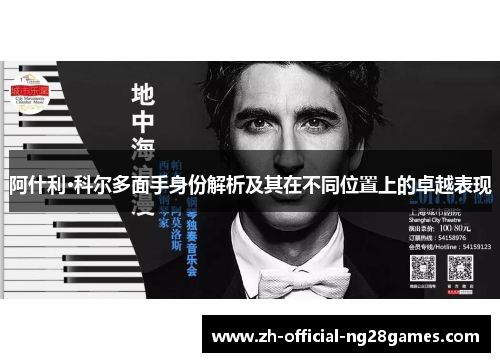 阿什利·科尔多面手身份解析及其在不同位置上的卓越表现 阿什利·科尔多面手身份解析及其在不同位置上的卓越表现