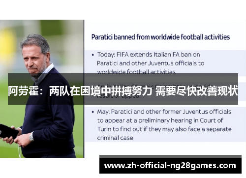 阿劳霍：两队在困境中拼搏努力 需要尽快改善现状