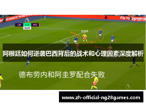 阿根廷如何逆袭巴西背后的战术和心理因素深度解析