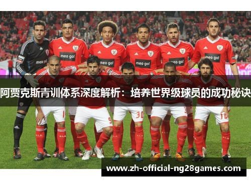 阿贾克斯青训体系深度解析：培养世界级球员的成功秘诀
