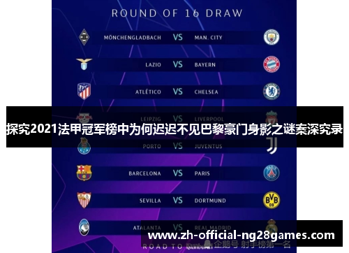 探究2021法甲冠军榜中为何迟迟不见巴黎豪门身影之谜案深究录 探究2021法甲冠军榜中为何迟迟不见巴黎豪门身影之谜案深究录