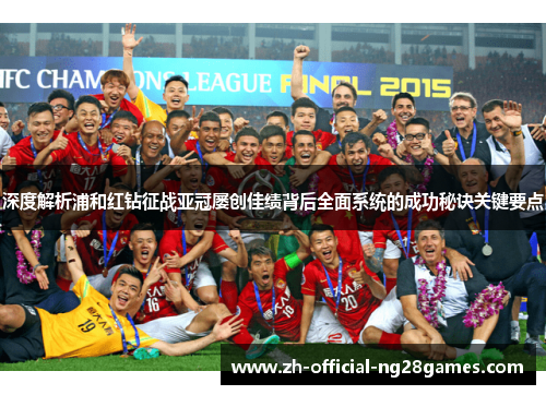 深度解析浦和红钻征战亚冠屡创佳绩背后全面系统的成功秘诀关键要点 深度解析浦和红钻征战亚冠屡创佳绩背后全面系统的成功秘诀关键要点