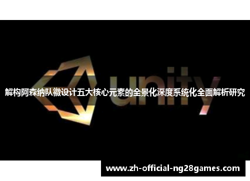 解构阿森纳队徽设计五大核心元素的全景化深度系统化全面解析研究 解构阿森纳队徽设计五大核心元素的全景化深度系统化全面解析研究