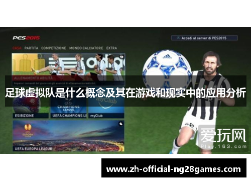 足球虚拟队是什么概念及其在游戏和现实中的应用分析