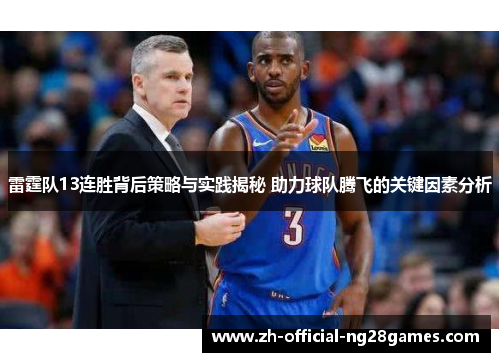 雷霆队13连胜背后策略与实践揭秘 助力球队腾飞的关键因素分析 雷霆队13连胜背后策略与实践揭秘 助力球队腾飞的关键因素分析