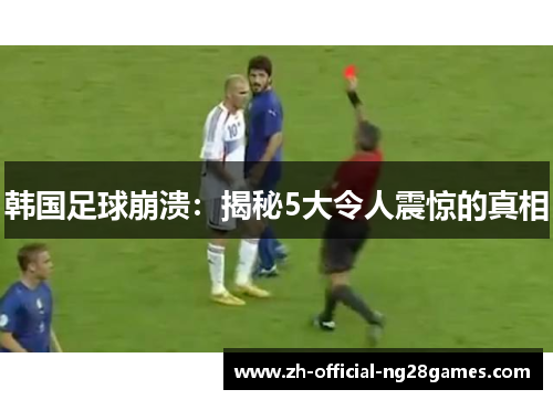 韩国足球崩溃:揭秘5大令人震惊的真相 韩国足球崩溃:揭秘5大令人震惊的真相