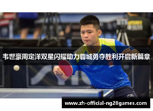 韦世豪周定洋双星闪耀助力蓉城勇夺胜利开启新篇章 韦世豪周定洋双星闪耀助力蓉城勇夺胜利开启新篇章