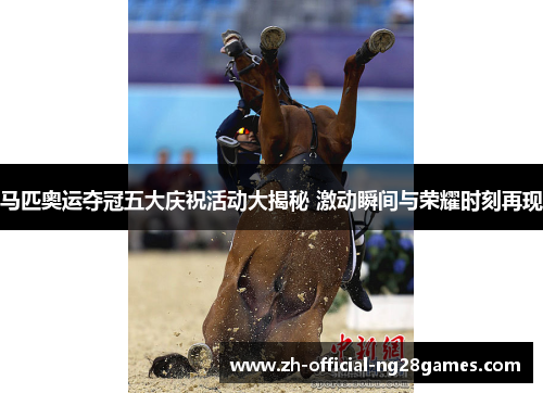 马匹奥运夺冠五大庆祝活动大揭秘 激动瞬间与荣耀时刻再现 马匹奥运夺冠五大庆祝活动大揭秘 激动瞬间与荣耀时刻再现