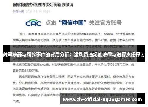 魏震禁赛与罚款事件的背后分析：运动员违纪的法律与道德责任探讨