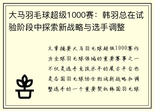 大马羽毛球超级1000赛：韩羽总在试验阶段中探索新战略与选手调整