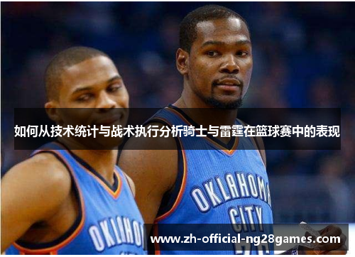 如何从技术统计与战术执行分析骑士与雷霆在篮球赛中的表现