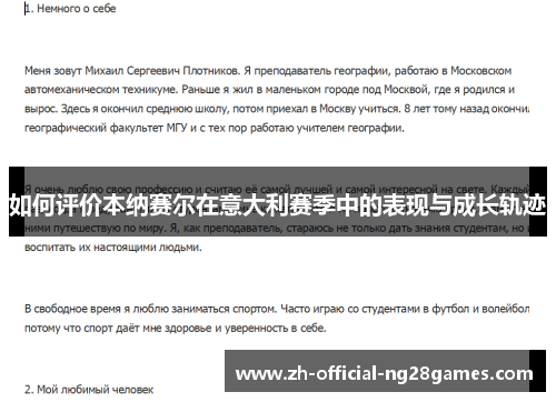 如何评价本纳赛尔在意大利赛季中的表现与成长轨迹