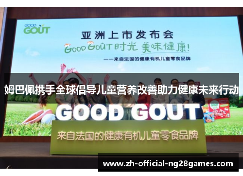 姆巴佩携手全球倡导儿童营养改善助力健康未来行动