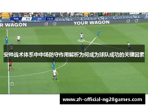 安帅战术体系中中场防守作用解析为何成为球队成功的关键因素 安帅战术体系中中场防守作用解析为何成为球队成功的关键因素