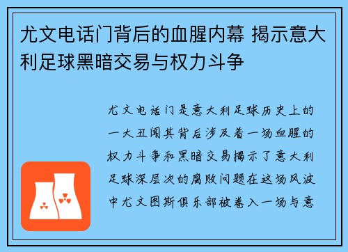尤文电话门背后的血腥内幕 揭示意大利足球黑暗交易与权力斗争