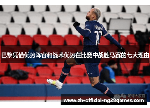 巴黎凭借优势阵容和战术优势在比赛中战胜马赛的七大理由